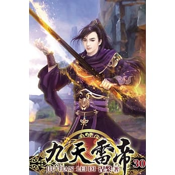 九天雷帝30完 pdf epub mobi 电子书 下载