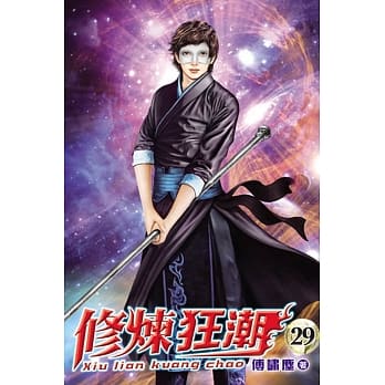 修炼狂潮29 pdf epub mobi 电子书 下载