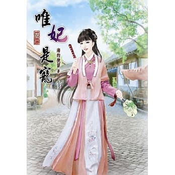 唯妃是宠(一) pdf epub mobi 电子书 下载