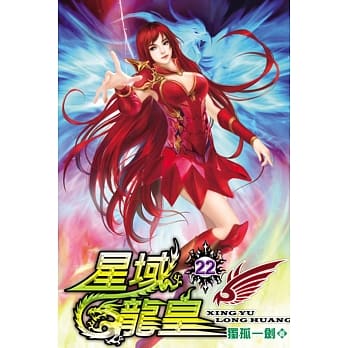 星域龙皇22 pdf epub mobi 电子书 下载