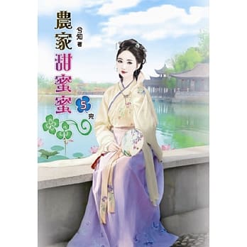 农家甜蜜蜜(五)完 pdf epub mobi 电子书 下载