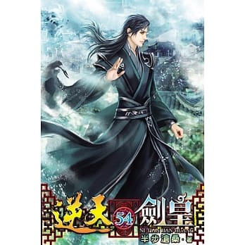 逆天剑皇54 pdf epub mobi 电子书 下载