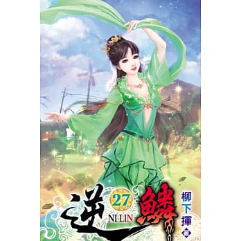 逆鳞27 pdf epub mobi 电子书 下载
