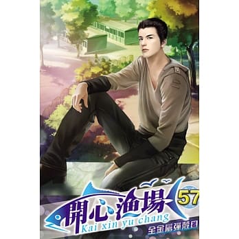 开心渔场57 pdf epub mobi 电子书 下载