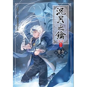 沉月之钥第二部 卷五：思念 pdf epub mobi 电子书 下载