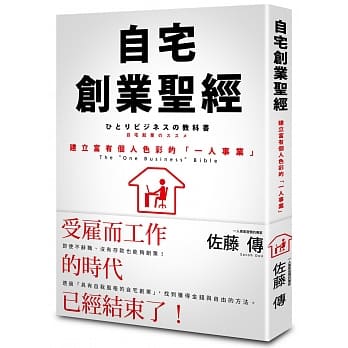 自宅创业圣经：建立富有个人色彩的「一人事业」 pdf epub mobi 电子书 下载