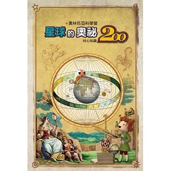 奥林匹亚科学营：星球的奥祕 核心知识200 pdf epub mobi 电子书 下载