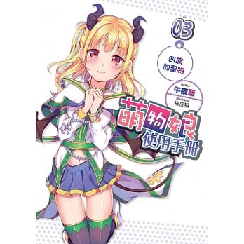 萌物娘使用手册(03) pdf epub mobi 电子书 下载