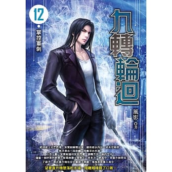 九转轮回(12) pdf epub mobi 电子书 下载