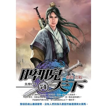 睥睨天下(74)【END】 pdf epub mobi 电子书 下载