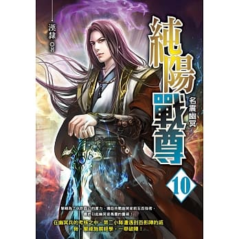 纯阳战尊(10)【END】 pdf epub mobi 电子书 下载