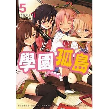 学园孤岛 5 pdf epub mobi 电子书 下载