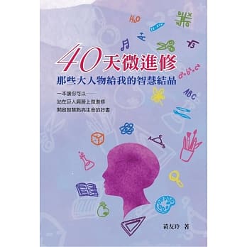 40天微进修：那些大人物给我的智慧结晶 pdf epub mobi 电子书 下载