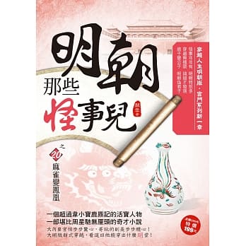 明朝那些怪事儿之20：麻雀变凤凰 pdf epub mobi 电子书 下载