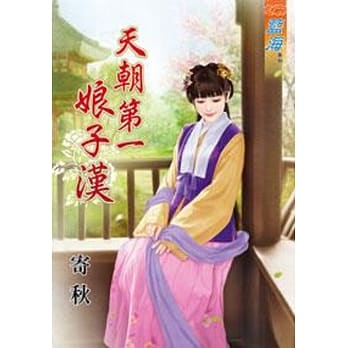 天朝第一娘子汉 pdf epub mobi 电子书 下载