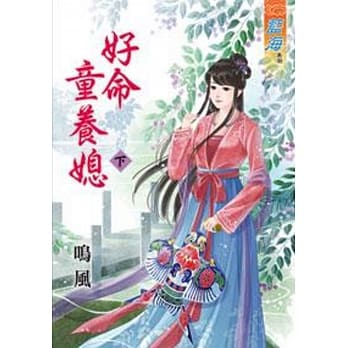 好命童养媳‧下 pdf epub mobi 电子书 下载