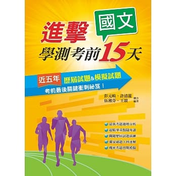 107进击学测考前15天国文考科 pdf epub mobi 电子书 下载