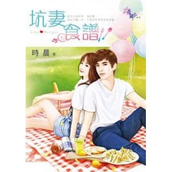 坑妻食谱 pdf epub mobi 电子书 下载