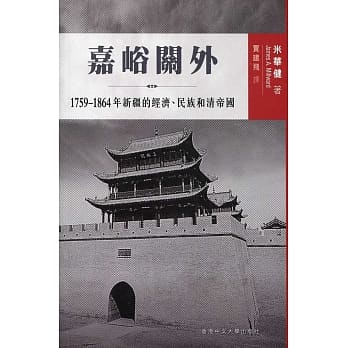嘉峪关外：1759-1864 年新疆的经济、民族和清帝国 pdf epub mobi 电子书 下载