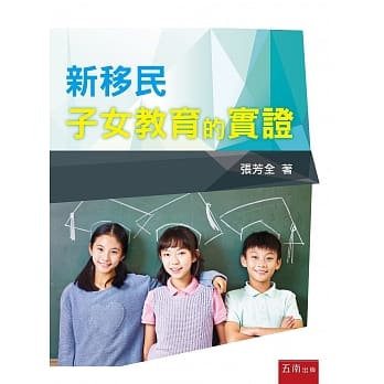 新移民子女教育的实证 pdf epub mobi 电子书 下载