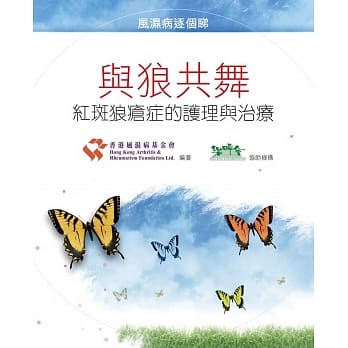 与狼共舞：红斑狼疮症的护理与治疗 pdf epub mobi 电子书 下载