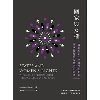 国家与女权：突尼西亚、阿尔及利亚与摩洛哥后殖民时期的建构 pdf epub mobi 电子书 下载