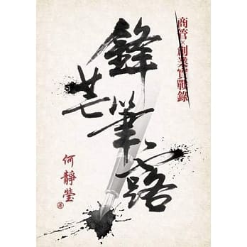 锋芒笔露：商管×创业实战录 pdf epub mobi 电子书 下载