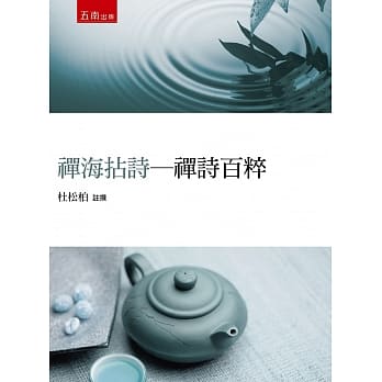 禅海拈诗：禅诗百粹 pdf epub mobi 电子书 下载