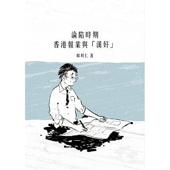 沦陷时期香港报业与「汉奸」 pdf epub mobi 电子书 下载