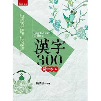 汉字300（习字本(四)） pdf epub mobi 电子书 下载