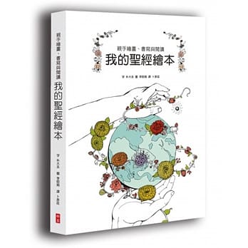 我的圣经绘本(旧约)：亲手绘画、书写与阅读 pdf epub mobi 电子书 下载
