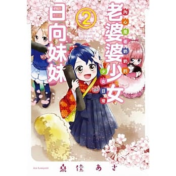 老婆婆少女日向妹妹(02) pdf epub mobi 电子书 下载