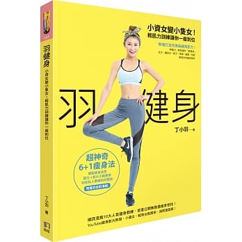 羽健身：小资女变小只女！轻肌力训练让你一瘦到位 pdf epub mobi 电子书 下载