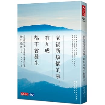 老后所烦恼的事，有九成都不会发生 pdf epub mobi 电子书 下载