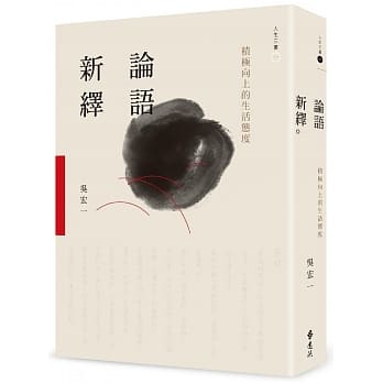 论语新绎：积极向上的生活态度 pdf epub mobi 电子书 下载