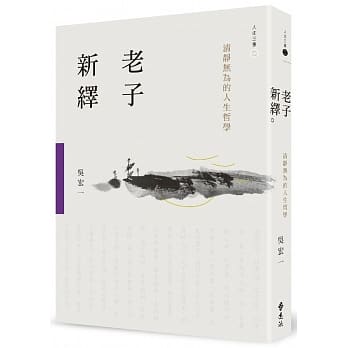 老子新绎：清静无为的人生哲学 pdf epub mobi 电子书 下载