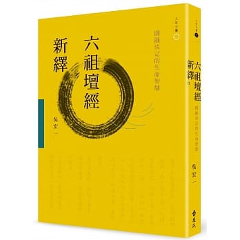 六祖坛经新绎：圆融淡定的生命智慧(2版) pdf epub mobi 电子书 下载