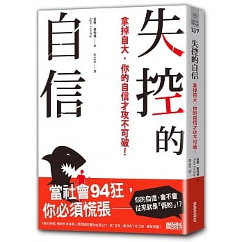 失控的自信：拿掉自大，你的自信才攻不可破！ pdf epub mobi 电子书 下载