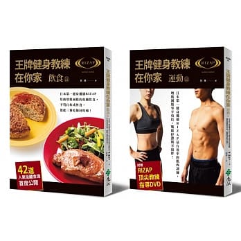王牌健身教练在你家【饮食篇+运动篇】套组：日本第一健身机构RIZAP的增肌减脂低醣饮食与肌肉训练，42道食谱与顶尖教练指导DVD首度公开！ pdf epub mobi 电子书 下载