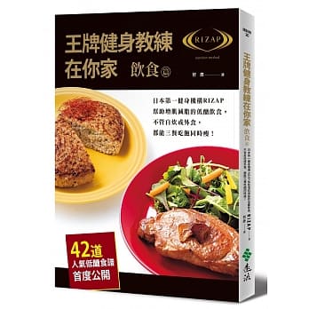 王牌健身教练在你家【饮食篇】：日本第一健身机构RIZAP帮助增肌减脂的低醣饮食，不管自炊或外食，都能三餐吃饱同时瘦！（42道人气低醣食谱首度公开） pdf epub mobi 电子书 下载