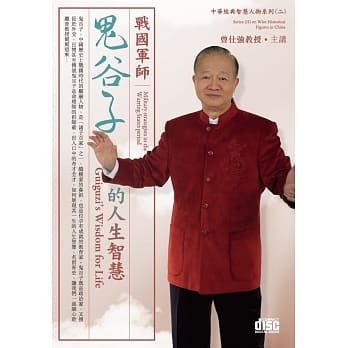战国军师：鬼谷子的人生智慧(4CD) pdf epub mobi 电子书 下载