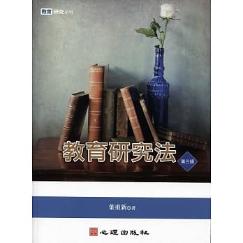 教育研究法（第三版） pdf epub mobi 电子书 下载