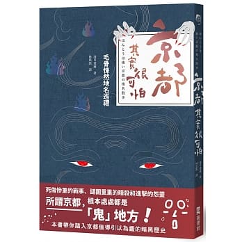 京都，其实很可怕：毛骨悚然地名巡礼 pdf epub mobi 电子书 下载