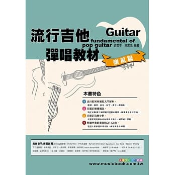 六线谱、简谱、乐谱：流行吉他弹唱教材〈乐风篇〉第1册(附赠伴奏节奏音轨QR Code)(适用 吉他) pdf epub mobi 电子书 下载