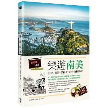 乐游南美：巴西、祕鲁、智利、阿根廷、玻利维亚（随书附赠实用地图集＆西葡会话手册） pdf epub mobi 电子书 下载