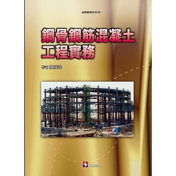 钢骨钢筋混凝土工程实务 pdf epub mobi 电子书 下载