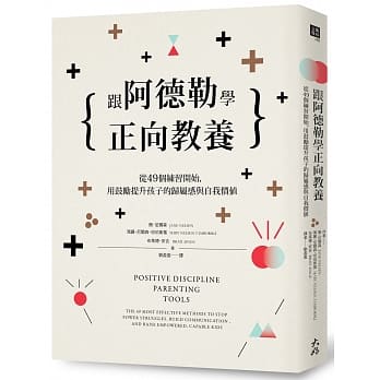 跟阿德勒学正向教养：从49个练习开始，用鼓励提升孩子的归属感与自我价值 pdf epub mobi 电子书 下载