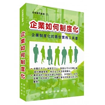 企业如何制度化 pdf epub mobi 电子书 下载