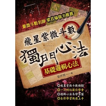 飞星紫微斗数：独门心法 pdf epub mobi 电子书 下载