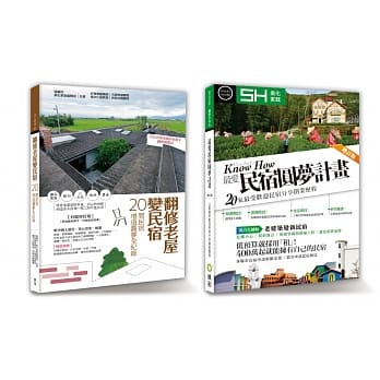 最爱民宿建造全系列：最爱民宿圆梦计画增订版＋翻修老屋变民宿 pdf epub mobi 电子书 下载